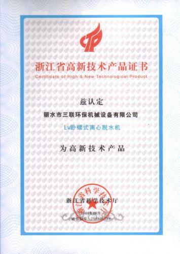 高新技术产品证书
