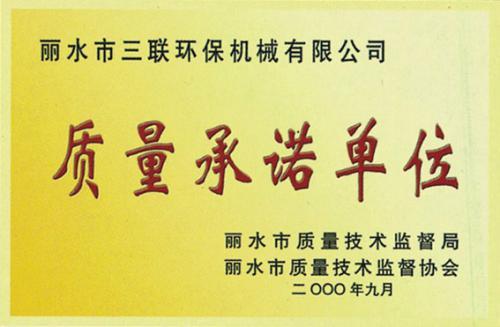 质量承诺