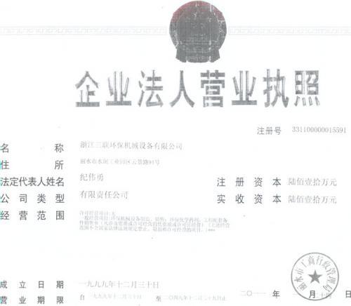 企业营业执照