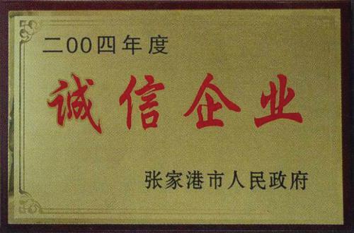 诚信企业
