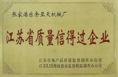 江苏省质量信得过企业
