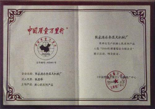 中国质量万里行