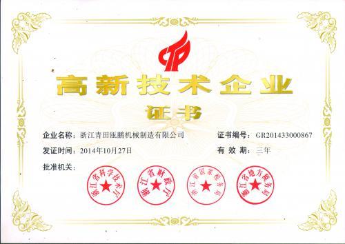 ***高新技术企业证书