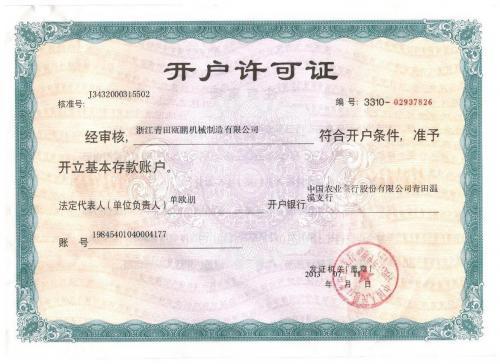 开户许可证