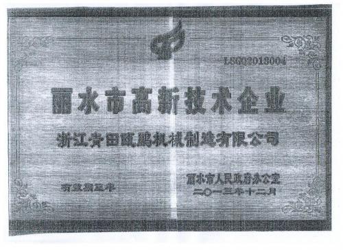 丽水市高新技术企业证书