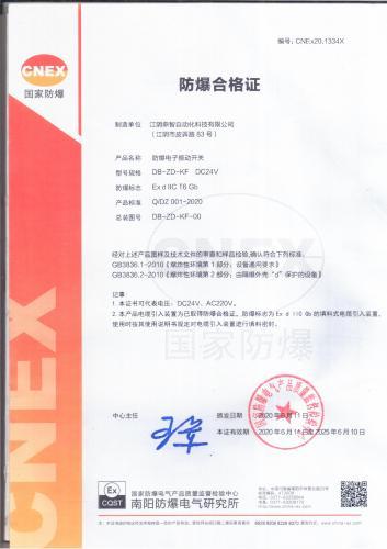 DB-ZD-KF防爆电子振动开关防爆证书