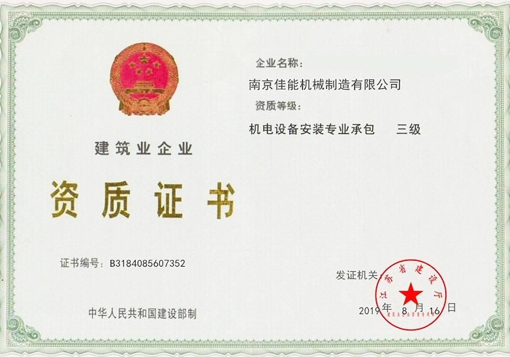 机电设备安装专业承包—三级
