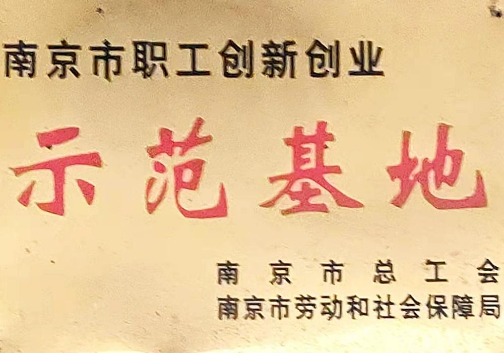 南京市职工创新创业示范基地
