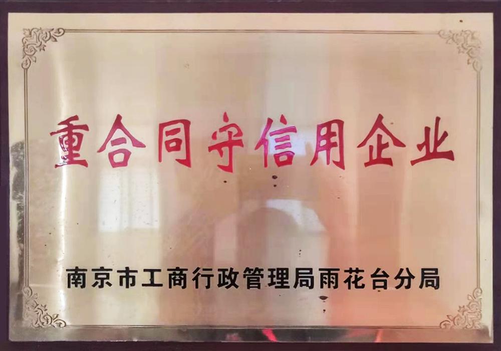 重合同守信用企业